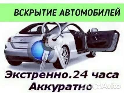 Вскрытие /Замена/Замков/Дверей/Вскрытие Авто.24/7