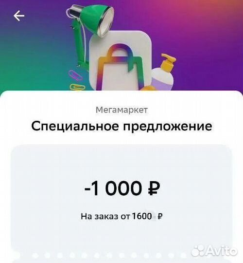 1000/1600 мегамаркет промокод