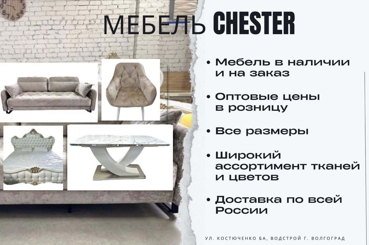 CHESTER – мебель от производителя - официальная страница во всех регионах,  отзывы на Авито