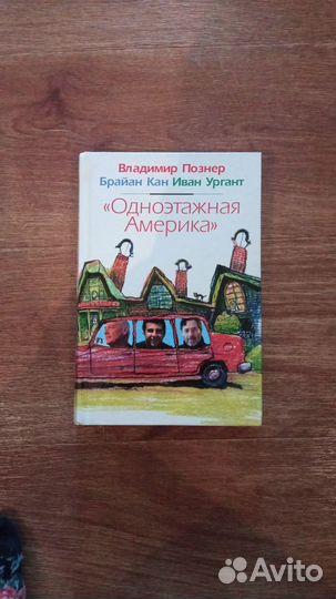 Книга Одноэтажная Америка