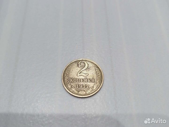 Монета СССР 2 копейки 1977 года