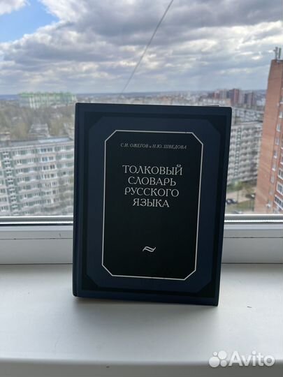 Толковый словарь ожегова