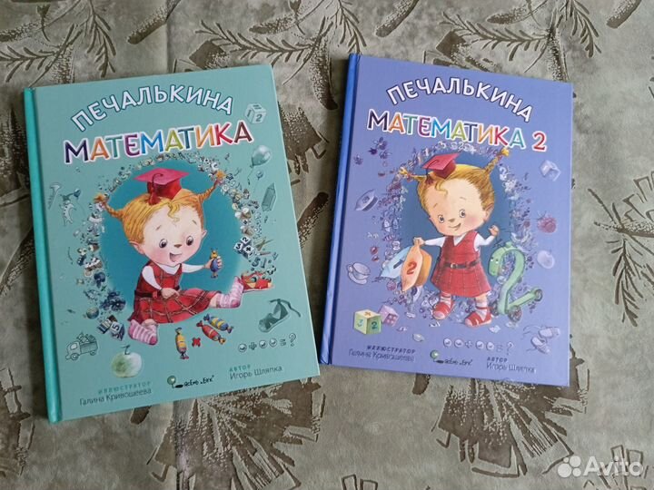 Детские книги Печалькина математика 1 и 2 части