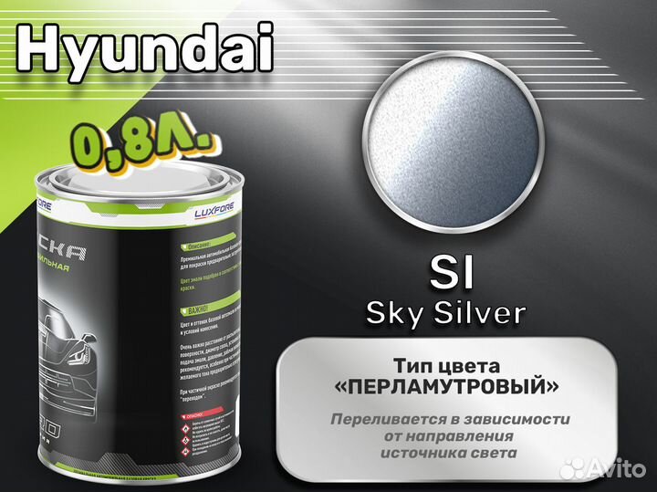 Краска Luxfore 0,8л. (Hyundai SI Sky Silver)