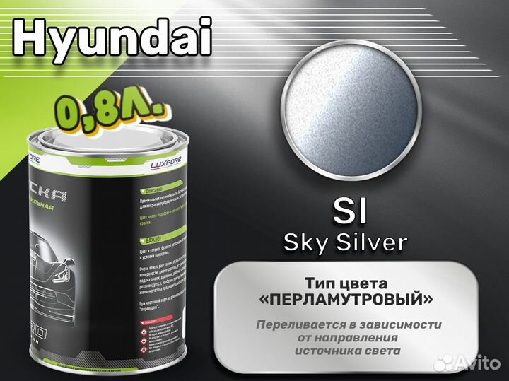 Краска Luxfore 0,8л. (Hyundai SI Sky Silver)