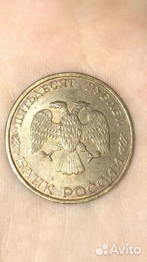 50 рублей 1993 года