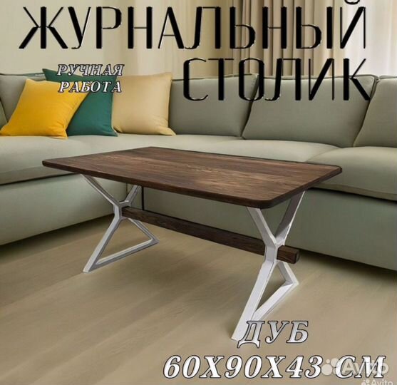 Журнальный столик