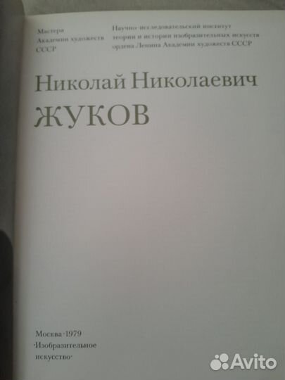 Книга Н.Н.Жуков