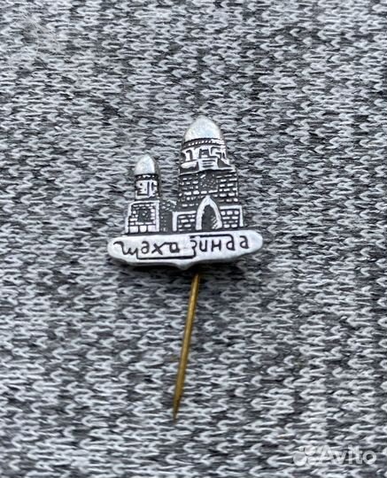 Значок времен СССР - Шахи - Зинда - Памятник. Архи