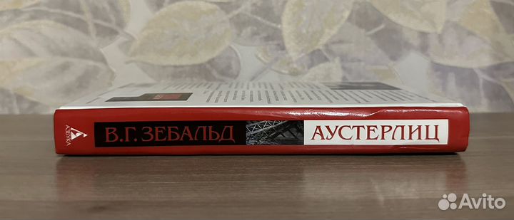 Зебальд. Аустерлиц