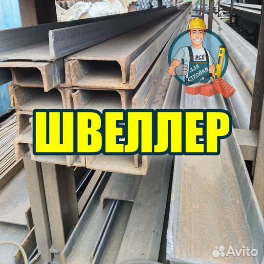 Швеллер с доставкой