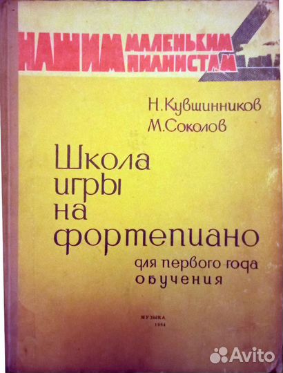 Ноты Школа игры на фортепиано