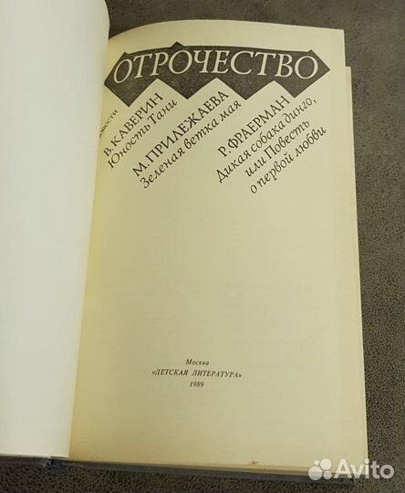 Отрочество, сборник для подростков СССР