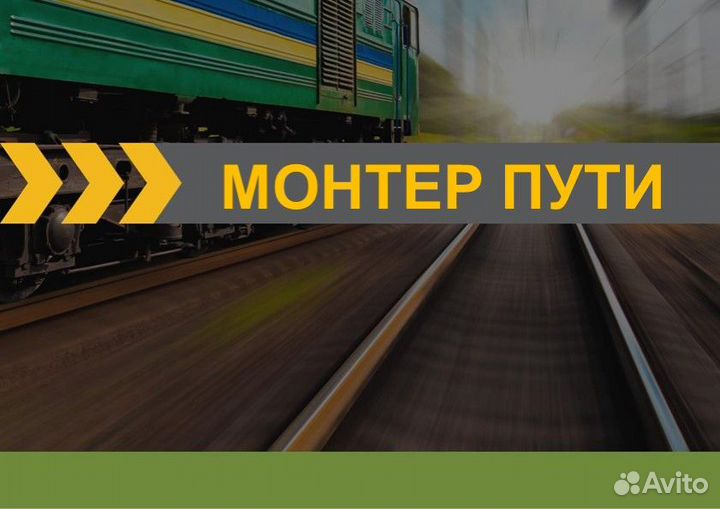 Монтер пути вахта