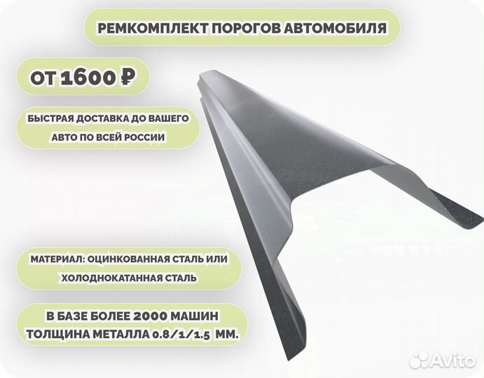Порог ремонтный на любое авто