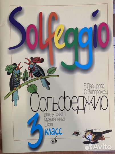 Сольфеджио учебник 3 класс Е. Давыдова