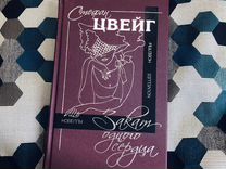 Стефан цвейг-Закат одного серца подарочное издание