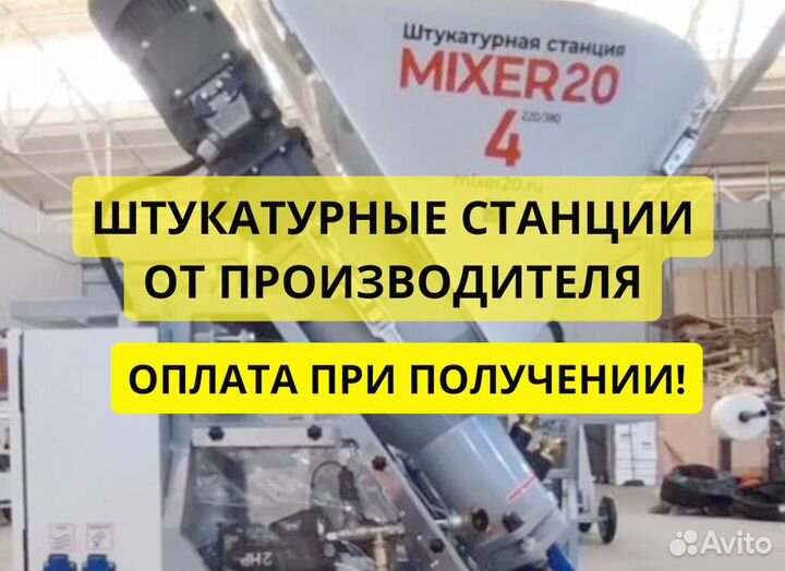 Штукатурная станция от производителя