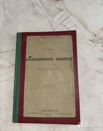 1906 Поклонение золоту (Запрещенная)