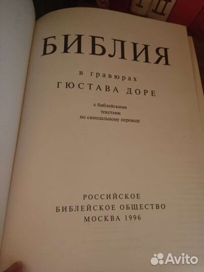 Библия в гравюрах гюстава доре