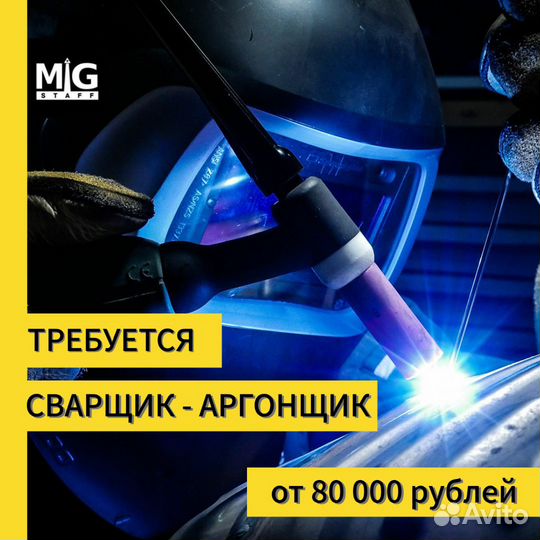 Сварщик-аргонщик