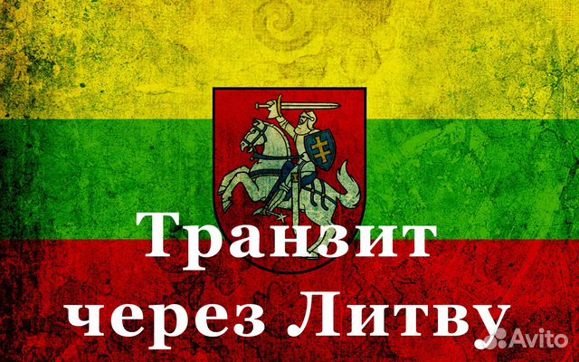 Утд Литвы (транзит по Литве) Запись, анкета и др