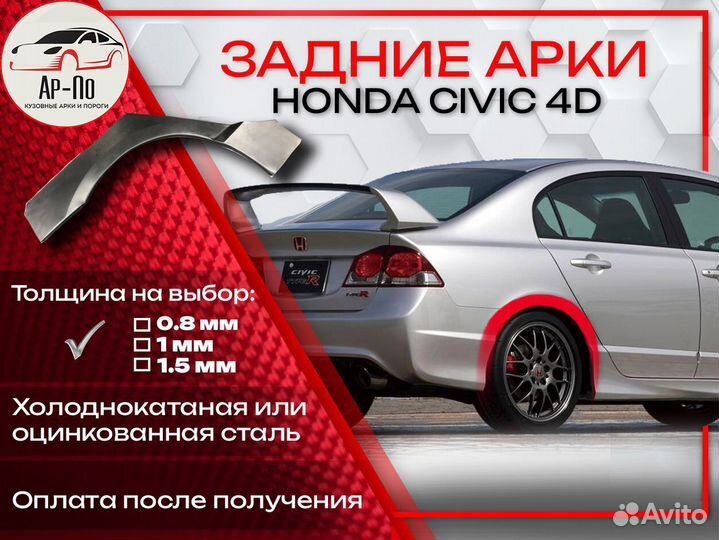Ремонтные арки на Honda Civic 4D