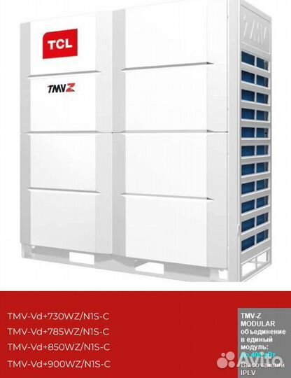 VRF TCL TMV-Z до 400 кВт в единый модуль