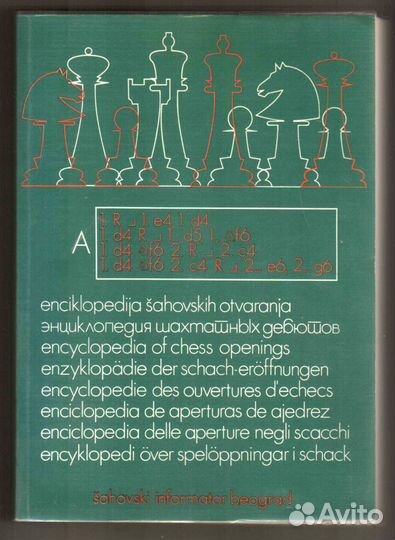 Энциклопедия шахматных дебютов. Том 5. 1-е издание
