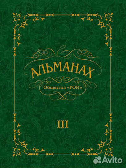 Альманах бонистики рои №3