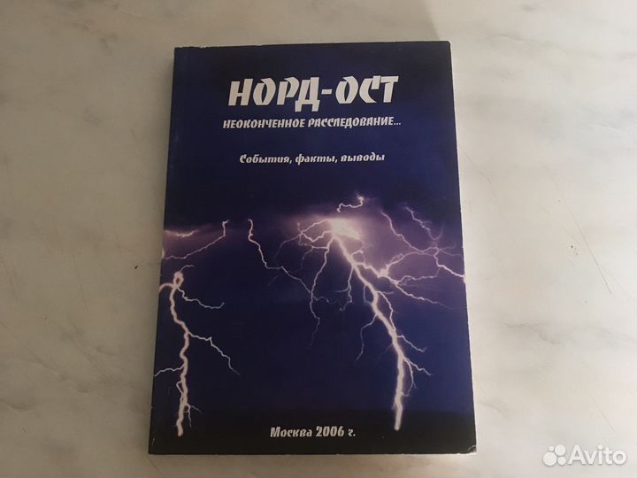 Норд-ост Неоконченное расследование