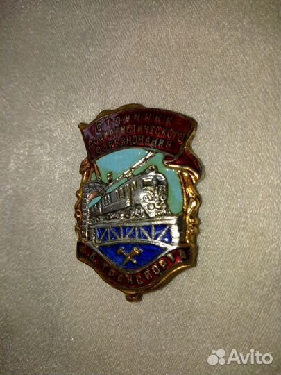 Знак отличник соцсоревнования жд транспорта