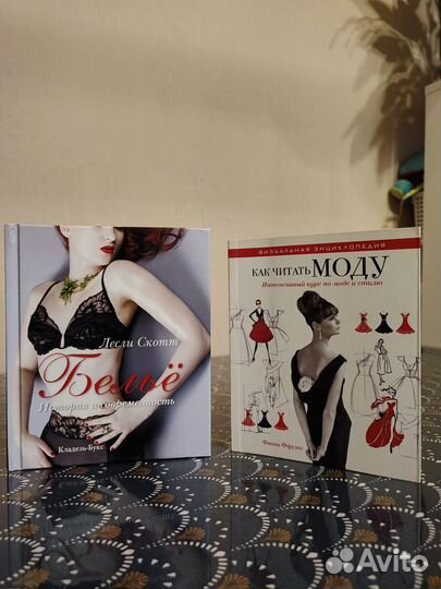 Как читать моду. + Бельё