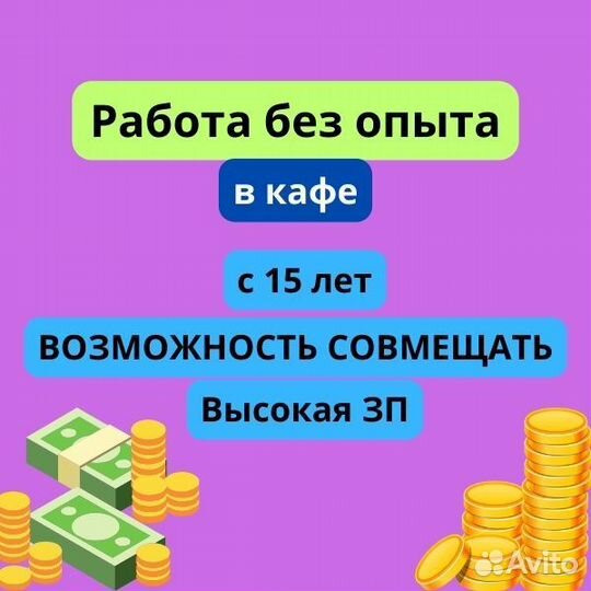 Подработка/работа c 15 лет официантом в кафе
