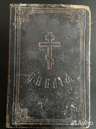 Библия 1916 года