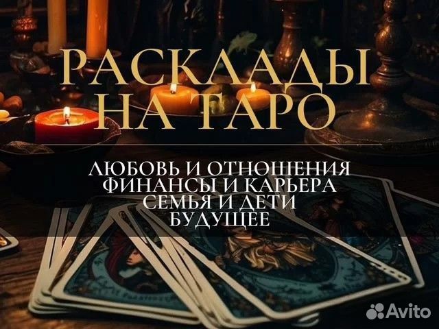 Таролог Гадание на картах Таро Гадалка Магия