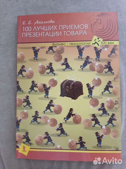 Книга 100 лучших приемов презентации товара