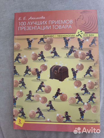 Книга 100 лучших приемов презентации товара