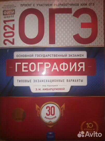 Огэ-2021 География
