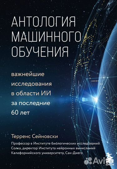 Терренс Сейновски «Антология машинного обучения»