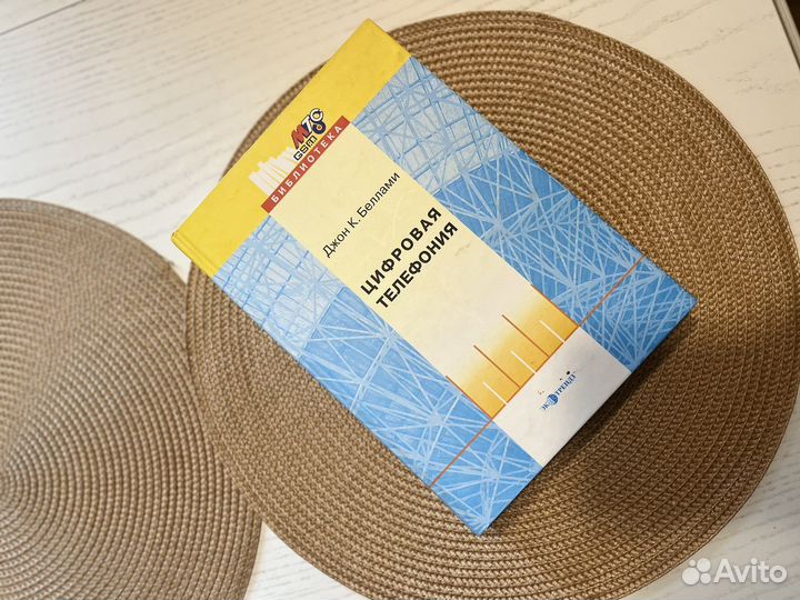 Беллами Дж. Цифровая телефония