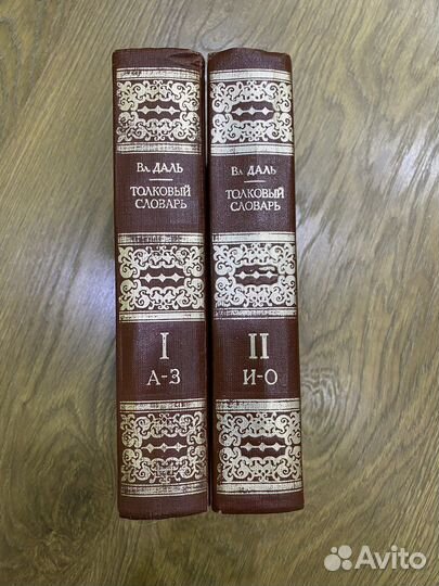 Толковый словарь даля
