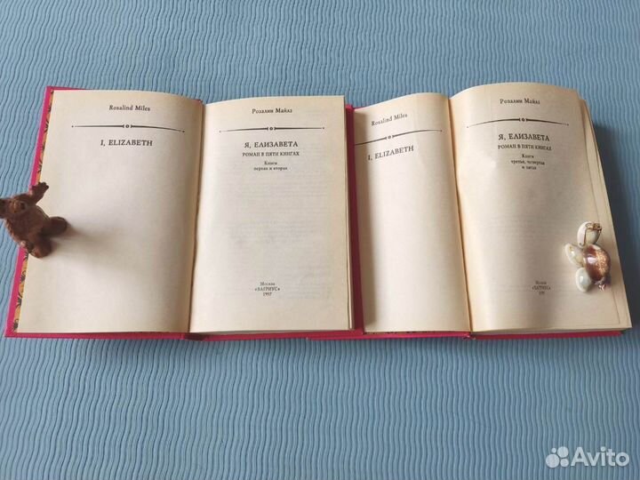 Я, Елизавета - Розалин Майлз