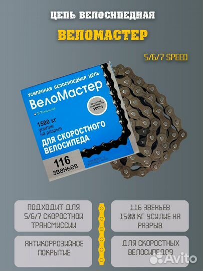 Цепь для велосипеда Веломастер 5-7 скоростей