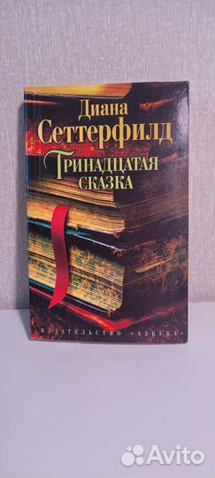 Диана Сеттерфилд - Тринадцатая сказка