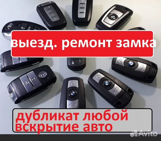 Вскрытие. Изготовление авто ключей. Рем замков