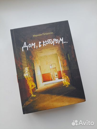 Дом, в котором. Мариам Петросян