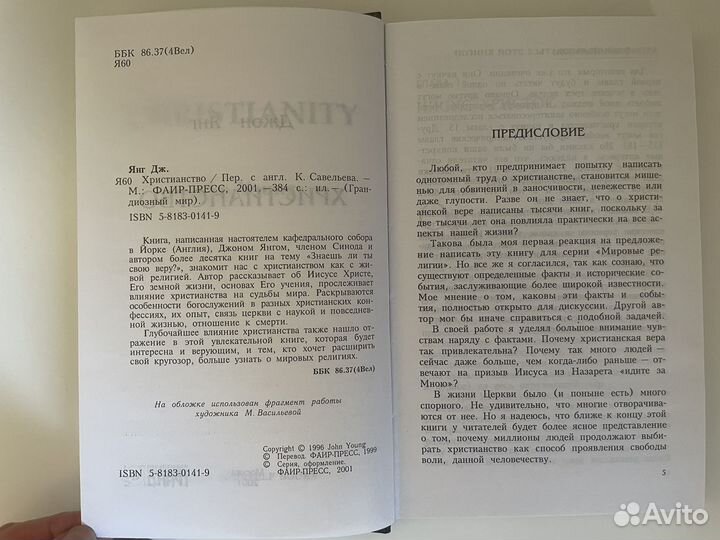 Джон Янг «Христианство»