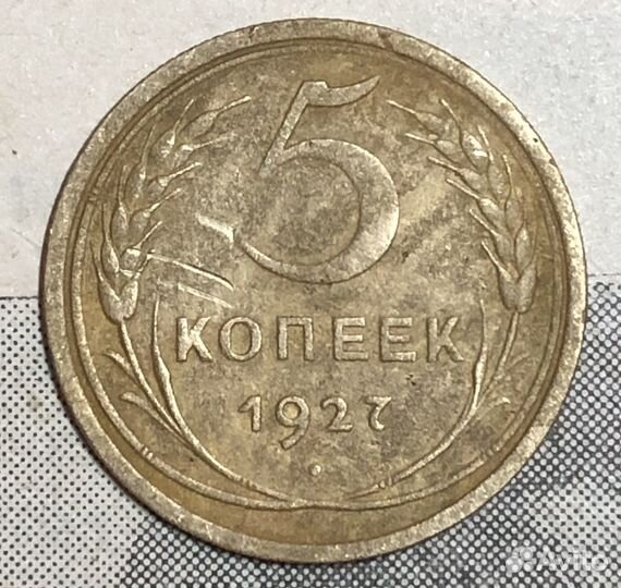 Пять копеек 1927,1934,1936,1937 года