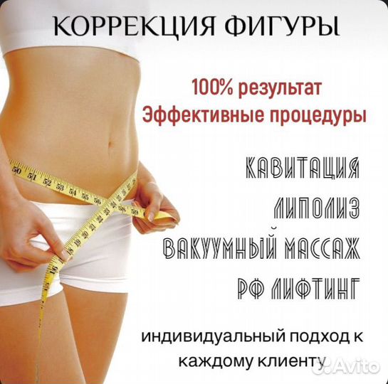 Кавитация,липолиз,вакуум. массаж,коррекция фигуры